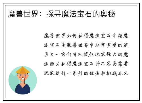 魔兽世界：探寻魔法宝石的奥秘