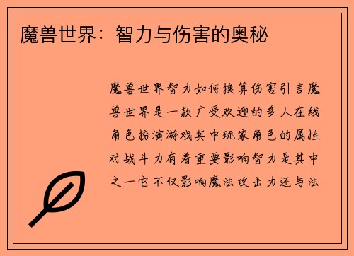 魔兽世界：智力与伤害的奥秘