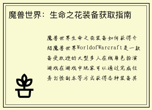 魔兽世界：生命之花装备获取指南