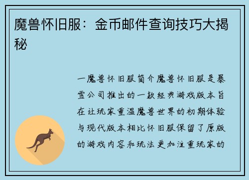 魔兽怀旧服：金币邮件查询技巧大揭秘